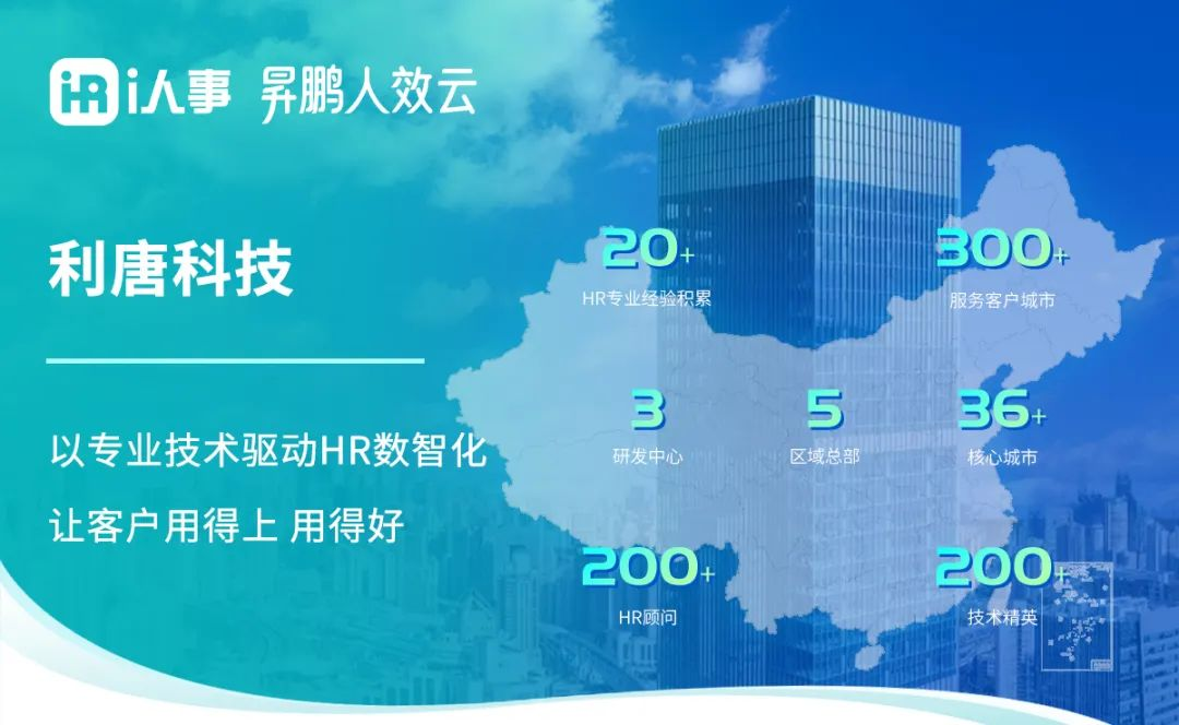 i人事是由上海利唐信息科技有限公司開發(fā)的全模塊化HR SaaS解決方案及業(yè)務(wù)績效數(shù)字化產(chǎn)品，專為各類企業(yè)打造高效的人力資源管理能力。