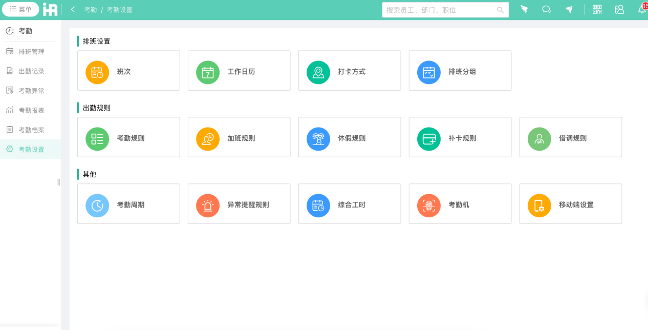 在打卡考勤方面，i人事有靈活的大